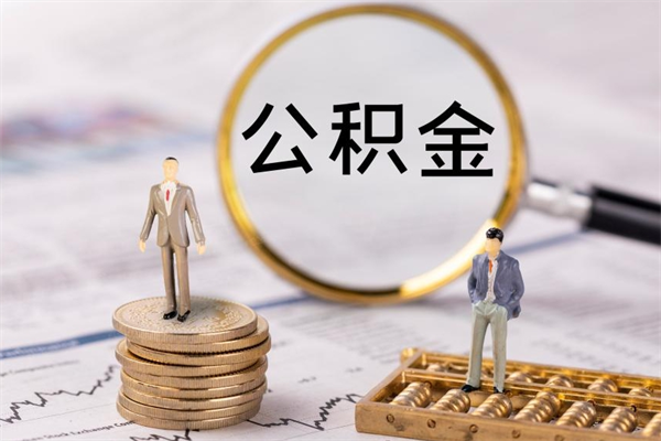 乳山离职公积金帮取（离职人员取公积金）