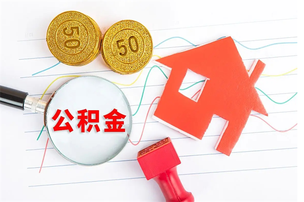 乳山个人住房公积金取出流程（如何取个人住房公积金）