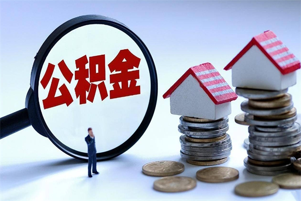 乳山封存的公积金怎么能取出来（封存的公积金怎么才能取出来）