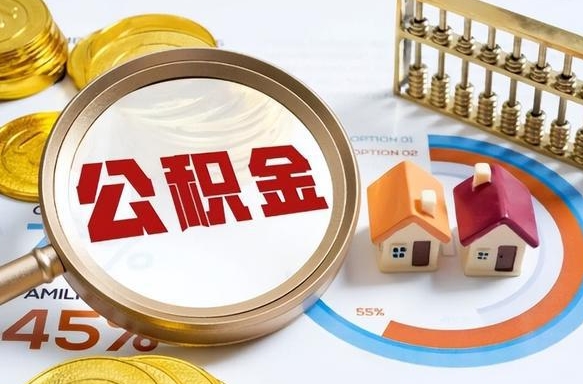 乳山离职公积金取网上申请（离职在线提取公积金）