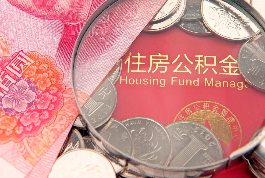 乳山把公积金提出来（想把公积金提取出来）